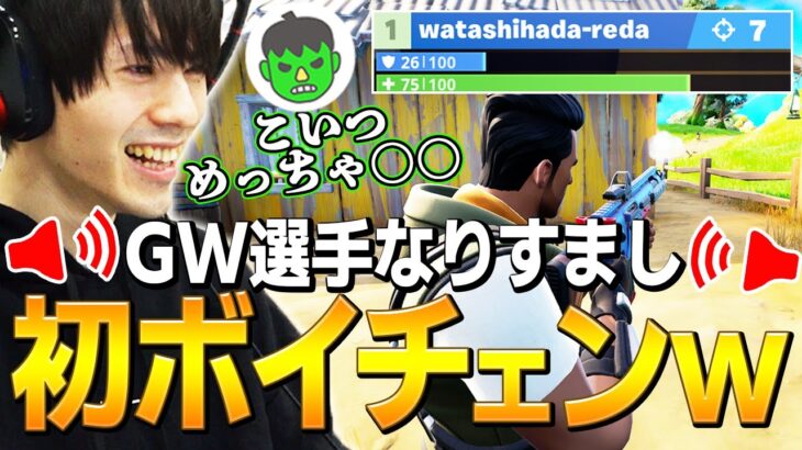 【初検証】フォートナイト中、「ボイチェンしたネフライト」がGW選手になりすましたら通話相手は気づく、気づかない!?【フォートナイト/Fortnite】