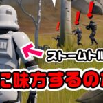 【どうなる？】ストームトルーパーを連れて行くとIO軍団に味方するのか？ほか チャプター3シーズン2新要素イロイロ検証動画 第645弾【フォートナイト/Fortnite】