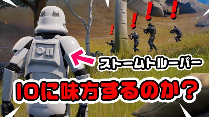 【どうなる？】ストームトルーパーを連れて行くとIO軍団に味方するのか？ほか チャプター3シーズン2新要素イロイロ検証動画 第645弾【フォートナイト/Fortnite】