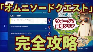 フォートナイト「 オムニソードクエスト」オニムチップ入手場所最短ルートで完全攻略。オススメの降下場所も解説。「スリーピー・サウンド」「IOコマンド」「カドル・クルーザーズ」