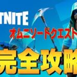 オムニソードクエスト　完全攻略 ４K　フォートナイト/Fortnite