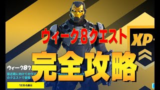 ウィーク８クエスト　完全攻略 ４K　フォートナイト/Fortnite