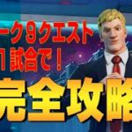 ウィーク９クエスト　完全攻略 ４K　フォートナイト/Fortnite