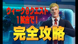 ウィーク９クエスト　完全攻略 ４K　フォートナイト/Fortnite