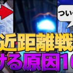 【絶対NG】近距離戦なかなか勝てない人がやりがちな事１０選！【フォートナイト/Fortnite】