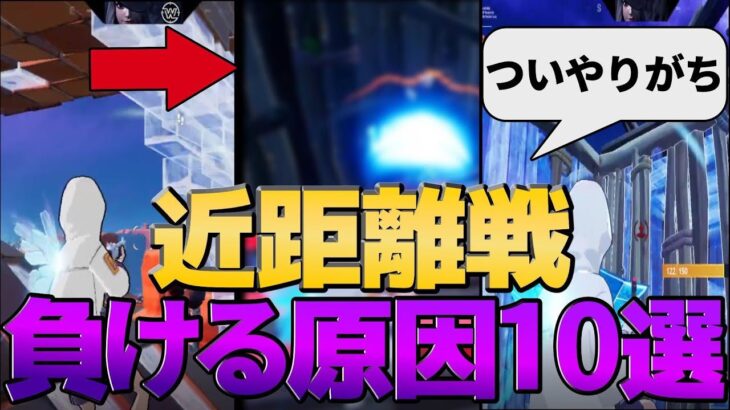 【絶対NG】近距離戦なかなか勝てない人がやりがちな事１０選！【フォートナイト/Fortnite】