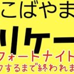 NO.637 フォートナイトソロ☆5キル以上でソロビクロイするまでなんちゃらかんちゃら☆酔っぱらいオジサンのフォートナイトライブ配信☆パッド封印キーマウ移行416日目