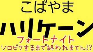 NO.637 フォートナイトソロ☆5キル以上でソロビクロイするまでなんちゃらかんちゃら☆酔っぱらいオジサンのフォートナイトライブ配信☆パッド封印キーマウ移行416日目