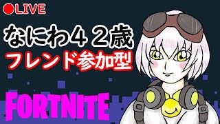 今夜もフォートナイトニッポン！『なにわ４２歳！とりあえずそろっとソロ。おしゃべりしながらフォートナイトしませんか？後でのとむぎ来るかな？？クエストクリア重視！フレンド参加OK！』2022.05.18