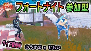 【フォートナイト】参加型【全機種OK】ソロ/デュオ/トリオ/スクワッド【Fortnite】おうさまとどれい