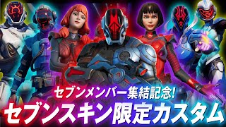 【参加型カスタム】セブンスキン限定のカスタムやるぞ！ルールーは概要欄みてね【クリサポ: SHIPUL】