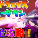 「サイドウェイズショーダウンクエスト」完全攻略！！(SWミニガンとSWライフルを収集、SW銃をオーバーヒート、SW武器をアップグレード、SW武器で敵にダメージ)【フォートナイト/Fortnite】