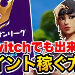 Switchでアリーナポイントを稼ぐ方法5選【フォートナイト】