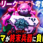 【ストーリー】コライダーの正体判明！！人為的なビックバンによるメカクマ敗北の危機とは？？【フォートナイト考察】【レジスタンスクエストWeek10】