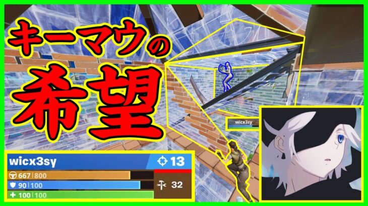 【神速】ゴリ押しは封殺!?キーマウの希望Wickesyの対面力＆終盤が強すぎる【フォートナイト】