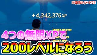 【最速無限XPバグ2選】5つの無限XPでレベル上げ！チート級の神マップ紹介【フォートナイト/Fortnite クリエイティブ 200】【チャプター3 シーズン2 放置 経験値稼ぎ】