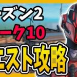 【シーズン２ウィーク１０】🤖簡単クエスト攻略🤖【フォートナイト/fortnite】