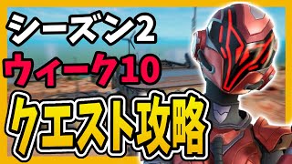 【シーズン２ウィーク１０】🤖簡単クエスト攻略🤖【フォートナイト/fortnite】