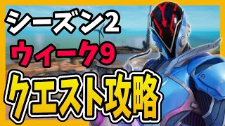 【シーズン２ウィーク９】🤖簡単クエスト攻略🤖【フォートナイト/fortnite】