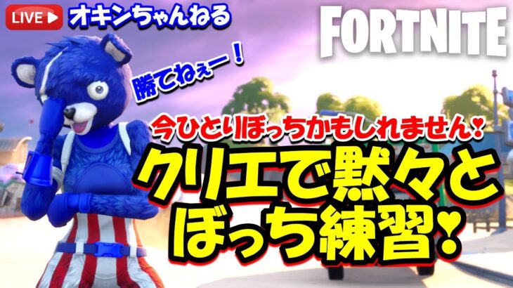 【fortnite Live】土曜日デュオカスタム控えてるから今日は黙々と練習(｀・ω・´)ｼｬｷｰﾝ✨詳しくは概要覧見てね。✨【フォートナイト】