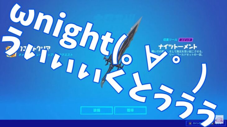 ωnightweeeeeeeeeeeeeeeeek2 最遅攻略（）参考にしやがれください（（（（（（（　【フォートナイト】