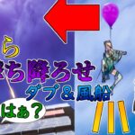 【フォートナイト】上を取りまくり?!ダブ＆風船の強すぎる使い方‼【ダブ】【風船】霊夢たちのフォートナイト実況part25