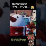 話にならないアリーナソロ…😂フォートナイト  #shorts