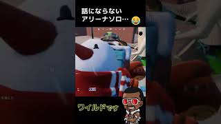 話にならないアリーナソロ…😂フォートナイト  #shorts