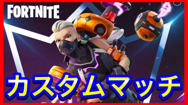 🔴カスタムマッチやるぞー！！【フォートナイト】【ソロ】【デュオ】【スクワッド】