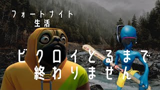 【フォートナイト】ビクロイとるまでソロとデュオ