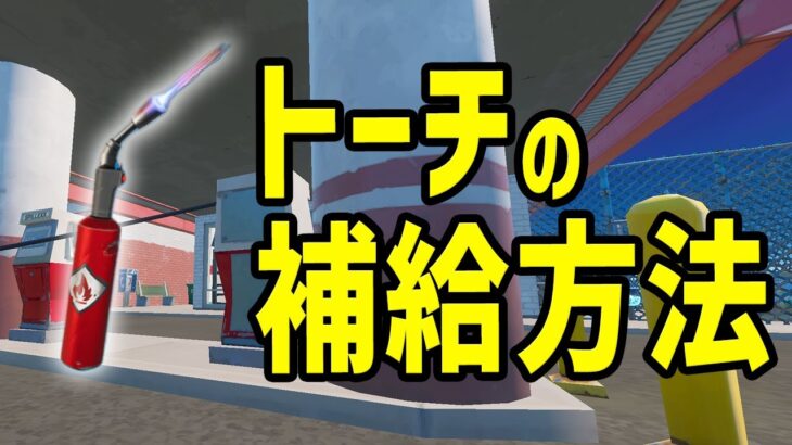 ガソリンポンプで修理用トーチを補給する｜フォートナイトクエスト攻略