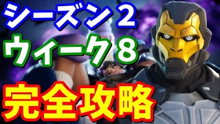 シーズン２ウィーク８クエスト完全攻略 / オムニチップ全場所まとめ【フォートナイト】