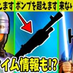 ポンプ超えの新武器登場！？フォトナが大人向けに？オビワンはどうなる？詐欺！？【フォートナイト】【ロボコップ】【ポンプショットガン】【ワンタイム】【スローン】【アプデ情報】【リーク】【スターウォーズ】