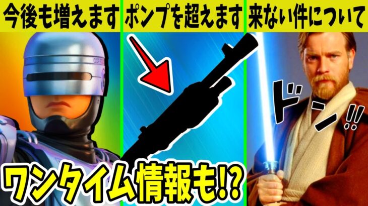 ポンプ超えの新武器登場！？フォトナが大人向けに？オビワンはどうなる？詐欺！？【フォートナイト】【ロボコップ】【ポンプショットガン】【ワンタイム】【スローン】【アプデ情報】【リーク】【スターウォーズ】