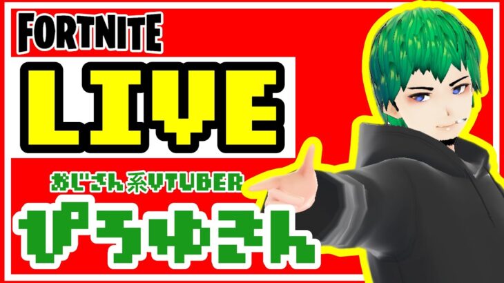 もっと上手くなりたいおじさんのソロ【フォートナイト】【ライブ配信】