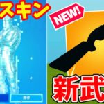 多数無料スキン入手法！ポンプを超える新ショットガン登場？！【フォートナイトアプデ】【フォートナイト無料スキン】