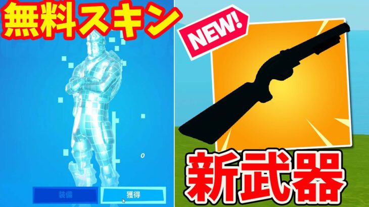 多数無料スキン入手法！ポンプを超える新ショットガン登場？！【フォートナイトアプデ】【フォートナイト無料スキン】