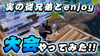 【フォートナイト】従兄弟とデュオ大会！結果はいかに？！