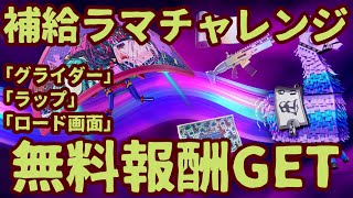 フォートナイト「補給ラマ チャレンジ 」完全攻略。期間限定無料報酬「グライダー」「ラップ」「ロード画面」最速ゲット。入手条件を紹介します。