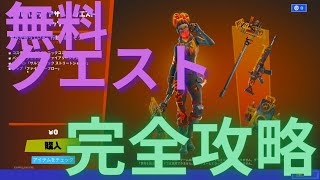 クエストをクリアすると無料でコスチュームがもらえる！！完全攻略【フォートナイト】