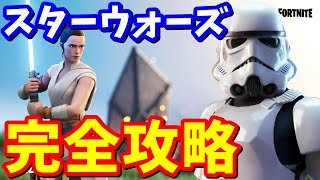 スターウォーズクエスト完全攻略【フォートナイト】