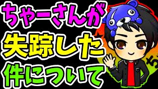 ちゃーさんが失踪した件について友人の僕から話をさせてください【フォートナイト】【替え歌】【ガフ】【ジョーンズ】【シーズンまとめ】【天国と地獄】【引退】【活動終了】【ミニポの歌】【お疲れ様でした】