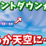 遥か上空にカウントダウンを発見!! ワンタイムは宇宙で起こる!?【フォートナイト】