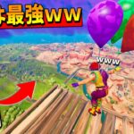 『バルーン天空』で絶対ビクロイが取れる最強の天空ができたｗｗｗｗｗ【フォートナイト】