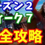 ウィーク７クエスト完全攻略 全場所まとめ、オムニチップ【フォートナイト】