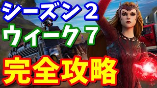 ウィーク７クエスト完全攻略 全場所まとめ、オムニチップ【フォートナイト】