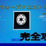 フォートナイトスターウォーズクエスト完全攻略解説付き！！