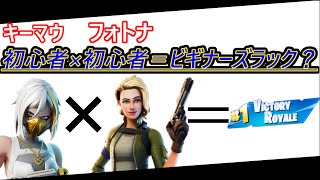 【フォートナイト】フォトナ初心者とデュオでっせ