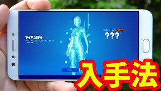 スマホで誰でも簡単に限定スキンを入手する方法を紹介します【フォートナイト】【フォートナイトモバイル】フォートナイトスマホ