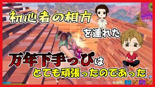 【フォートナイト】初心者＆ど下手くんのデュオ！プレッシャーに負けず頑張ったんだ